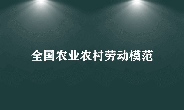 全国农业农村劳动模范