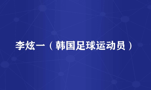 李炫一（韩国足球运动员）