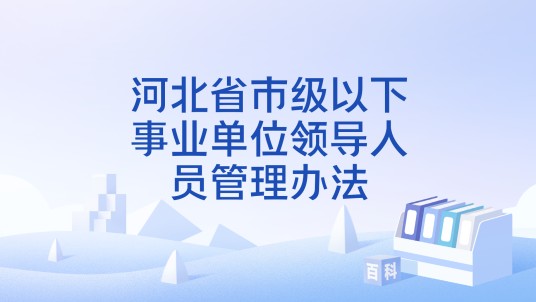 河北省市级以下事业单位领导人员管理办法
