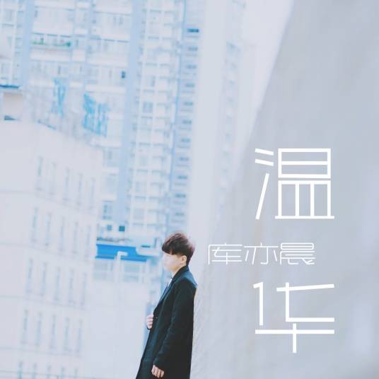 温华（库亦晨演唱歌曲）