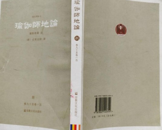 瑜伽师地论（2008年宗教文化出版社出版的图书）