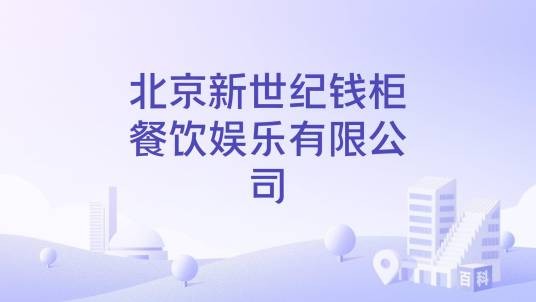 北京新世纪钱柜餐饮娱乐有限公司