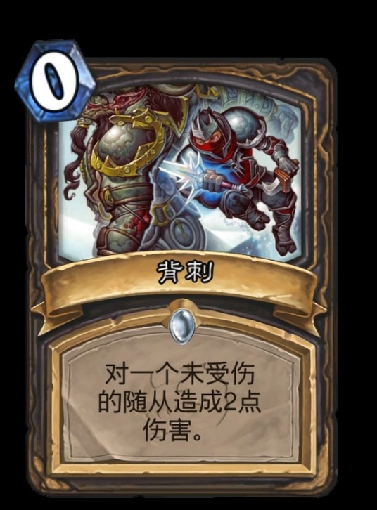 背刺（卡牌游戏《炉石传说》中的卡牌）