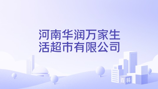 河南华润万家生活超市有限公司