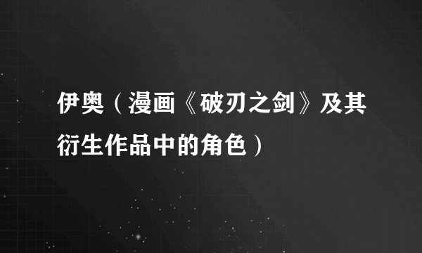 伊奥(漫画《破刃之剑》及其衍生作品中的角色)