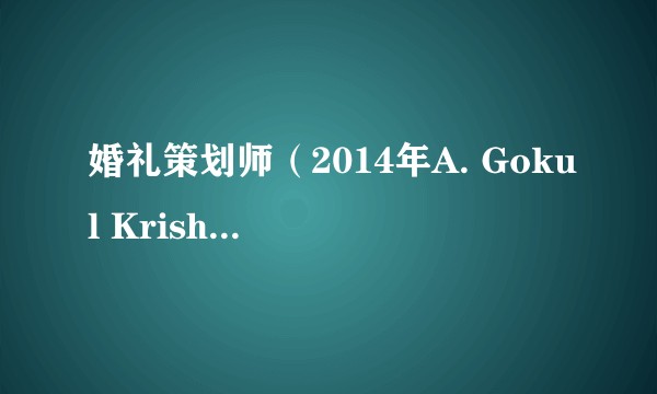 婚礼策划师（2014年A. Gokul Krishna执导的印度电影）