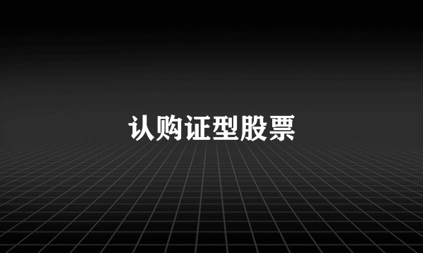 认购证型股票