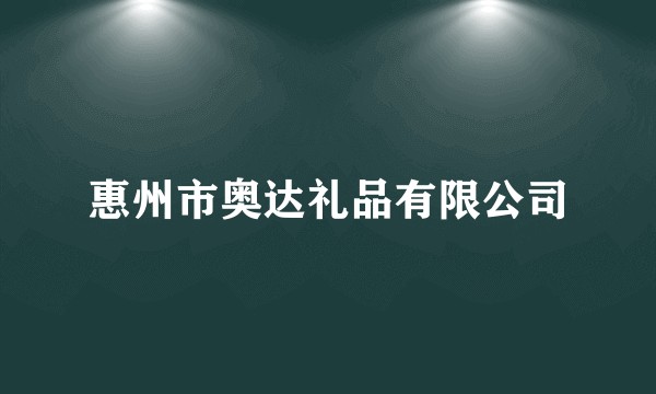 惠州市奥达礼品有限公司