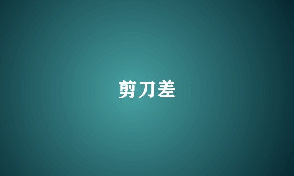 剪刀差