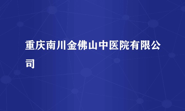重庆南川金佛山中医院有限公司