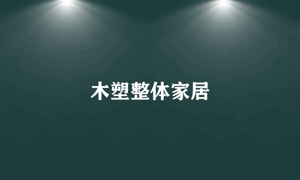 木塑整体家居