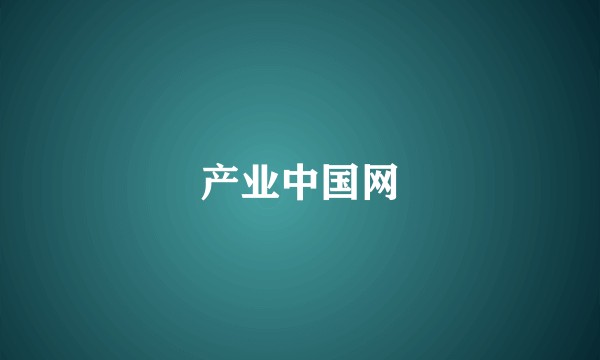 产业中国网