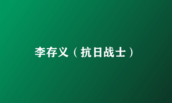 李存义（抗日战士）