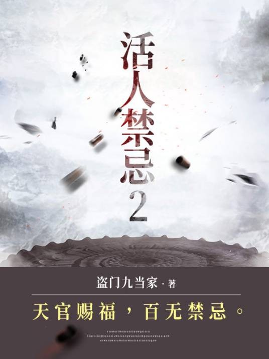 活人禁忌2（盗门九当家创作的探险类网络小说）