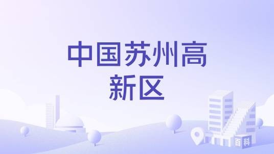 中国苏州高新区