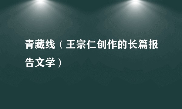 青藏线（王宗仁创作的长篇报告文学）