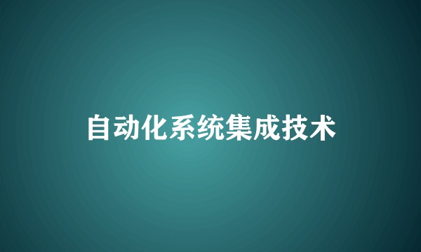 自动化系统集成技术
