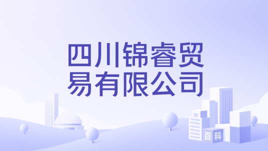 四川锦睿贸易有限公司