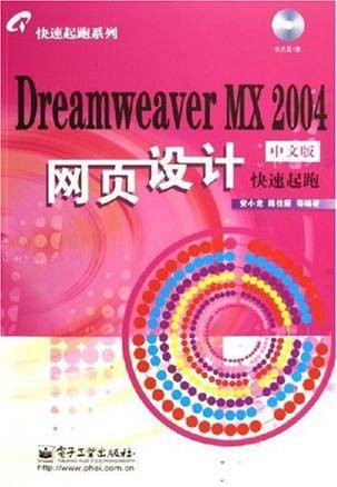 Dreamweaver MX 2004中文版网页设计快速起跑