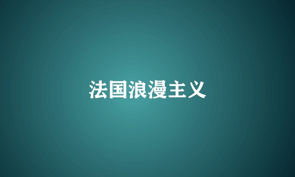 法国浪漫主义