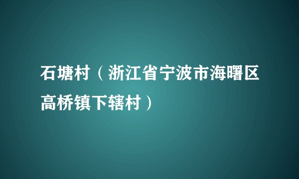 石塘村（浙江省宁波市海曙区高桥镇下辖村）