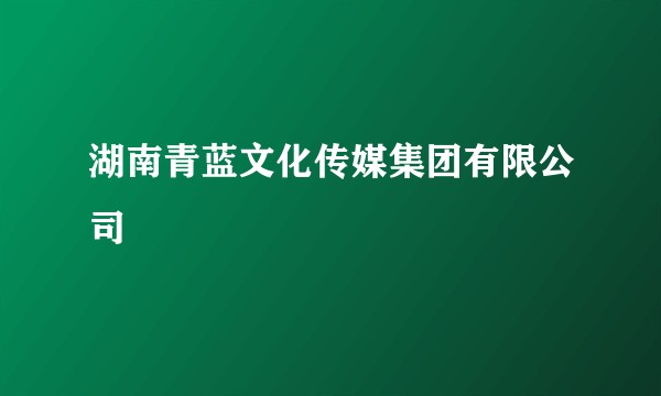 湖南青蓝文化传媒集团有限公司