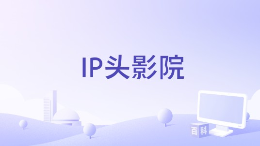 IP头影院