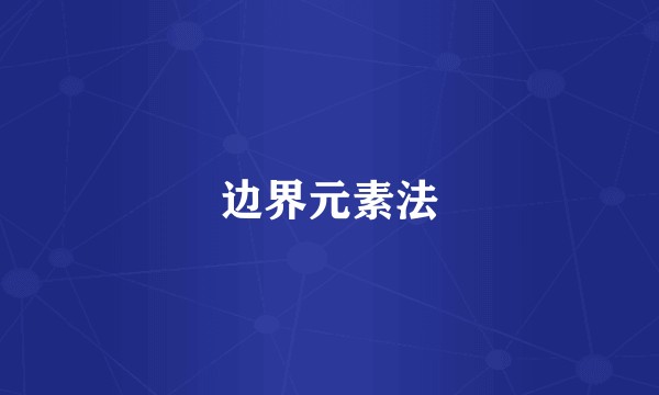 边界元素法