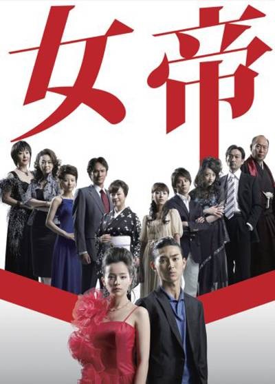 女帝（日本2007年松田翔太主演电视剧）