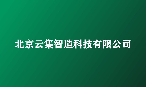 北京云集智造科技有限公司