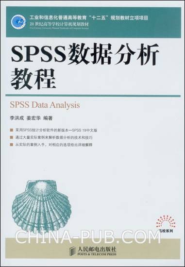 SPSS数据分析教程（2012年人民邮电出版社出版的图书）