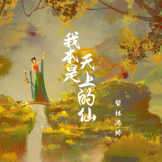 我本是天上的仙