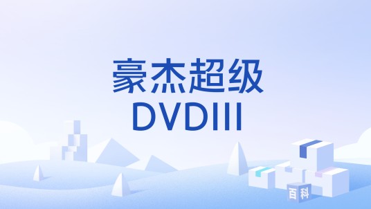 豪杰超级DVDIII