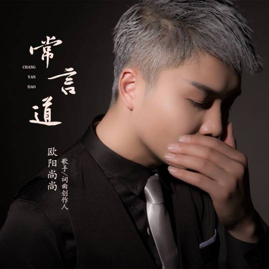 常言道(2021年欧阳尚尚演唱的歌曲)