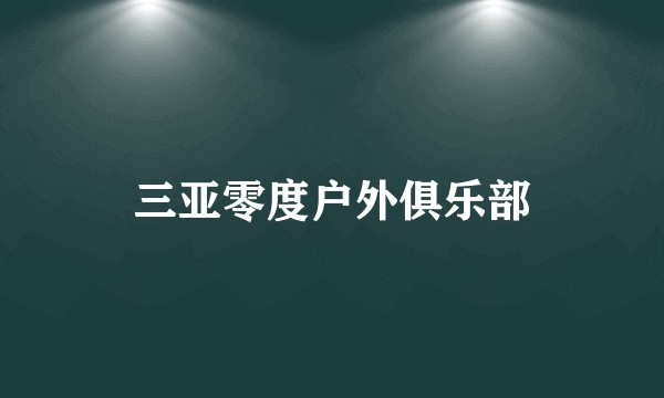 三亚零度户外俱乐部