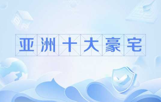 亚洲十大豪宅