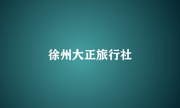 徐州大正旅行社