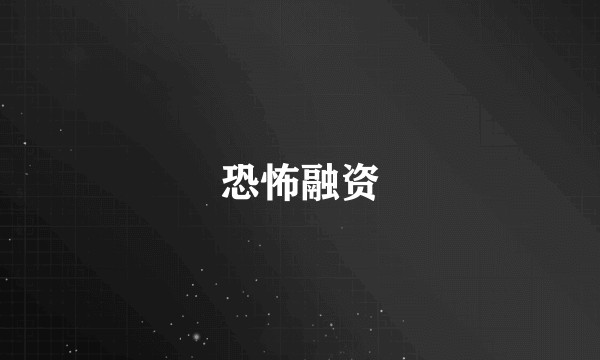 恐怖融资