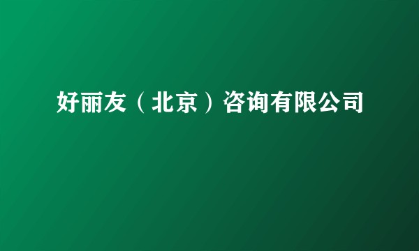 好丽友（北京）咨询有限公司