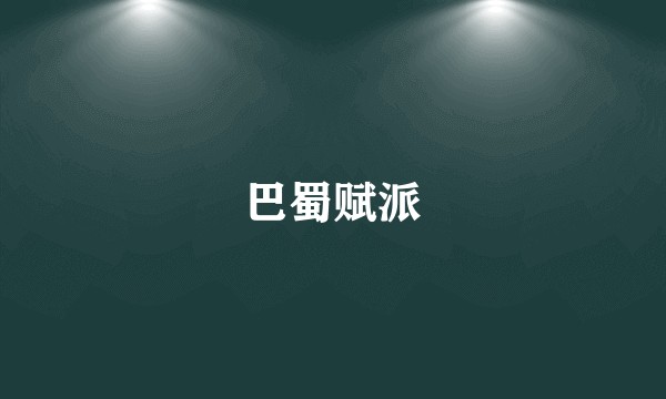 巴蜀赋派