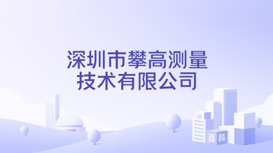 深圳市攀高测量技术有限公司