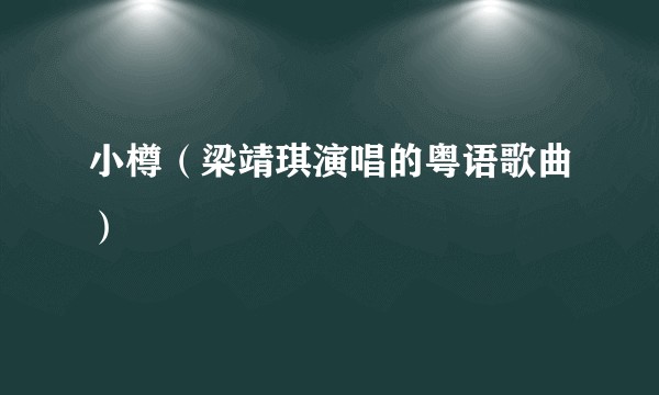 小樽（梁靖琪演唱的粤语歌曲）