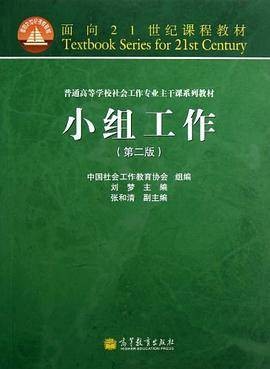 小组工作（第二版）（2013年1月高等教育出版社出版的图书）