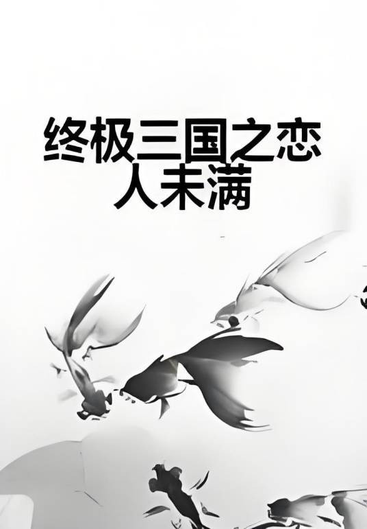 终极三国之恋人未满