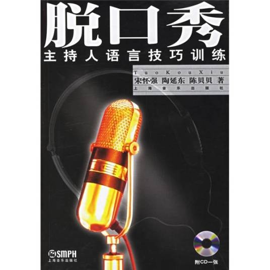 脱口秀:主持人语言技巧训练