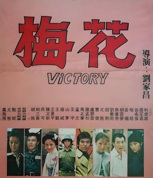 梅花（1976年刘家昌执导的台湾战争电影）