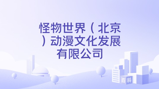 怪物世界(北京)动漫文化发展有限公司