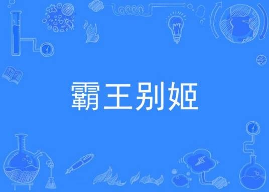 霸王别姬（潮剧曲目）