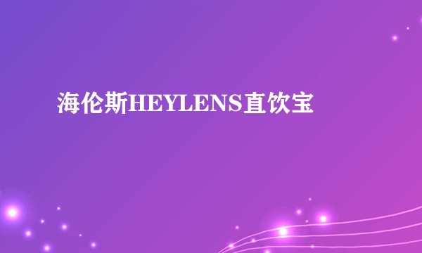 海伦斯HEYLENS直饮宝