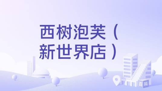 西树泡芙(新世界店)
